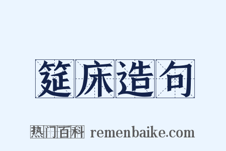 筵床造句是什么意思的图片
